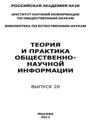 cover image of Теория и практика общественно-научной информации. Выпуск 20
